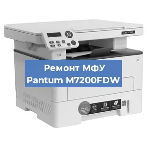 Замена лазера на МФУ Pantum M7200FDW в Новосибирске